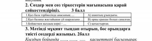 2. Сөздер мен сөз тіркестерін мағынасына қарай сәйкестендіріңіз.