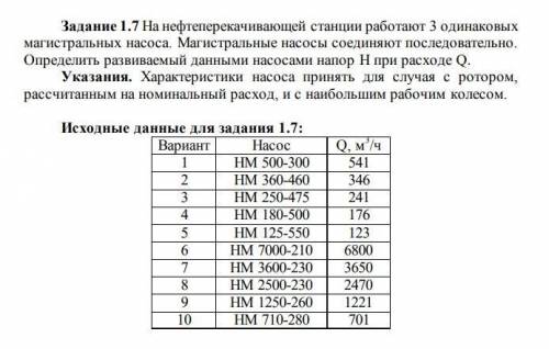 Определить развиваемый данными насосами напор H при расходе Q.