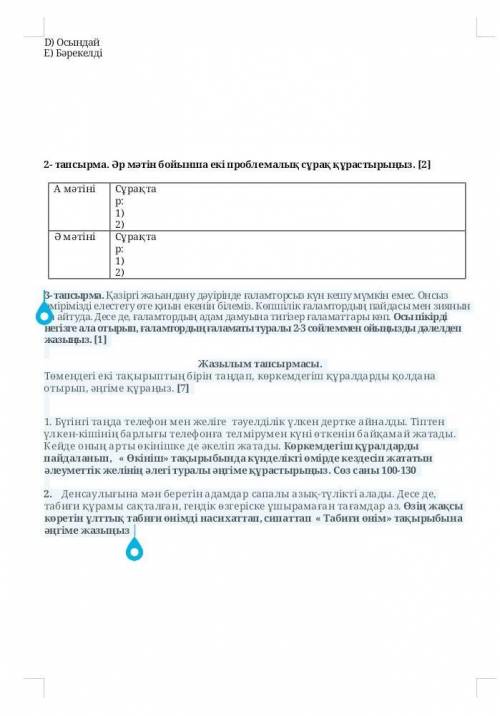 2-тапсырма. Әр мәтін бойынша екі проблемалық сұрақ құрастырыңыз. [2] А мәтініСұрақтар:1)2)Ә мәтініСұ