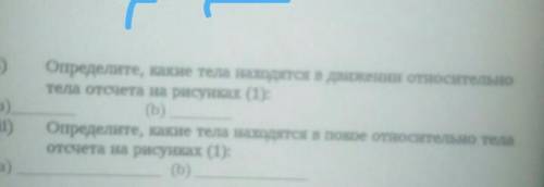 І (1) Определите, какие тела находятся в движении относительнотела отсчета на рисунках (1):(а)(b)(ш)