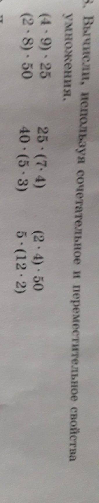 8. Вычисли, используя сочетательное и переместительное свойстваумножения.​