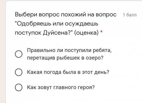 Выбери вопрос похожий на вопрос Одобряешь или осуждаешь поступок Дуйсена? (оценка) *​