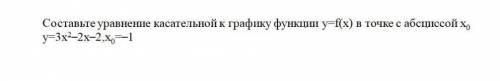 Сделайте только правильносоставьте уравнение касательной к графику функции у=f(x) в точке с абцисой