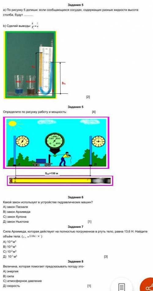Задания 5 а) По рисунку 5 допиши: если сообщающихся сосудах, содержащих разные жидкости высота столб