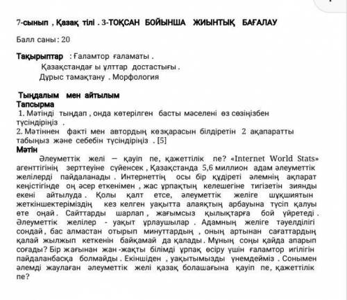 Бере алам дурыс БОЛСА КОМЕКТЕСИНДЕРШ КОМЕК КЕРЕК ТЖБ ПОМАГИТЕ ​