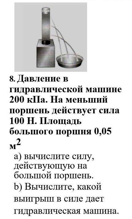 5.        Давление в гидравлической машине 200 кПа. На меньший поршень действует сила 100 Н. Площадь