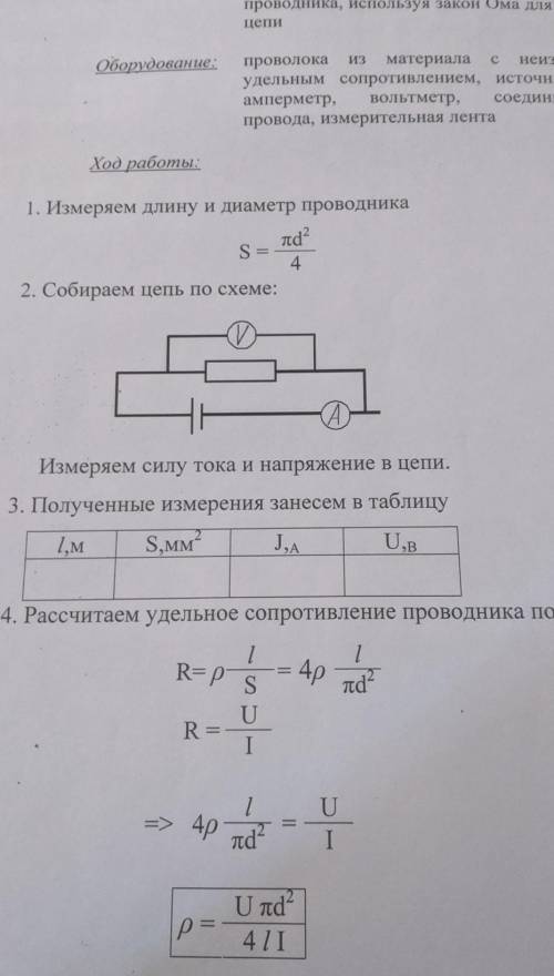 Лабораторная работа 5 по физике определение удельного сопротивления проводника ​в таблице l,m (1м) S