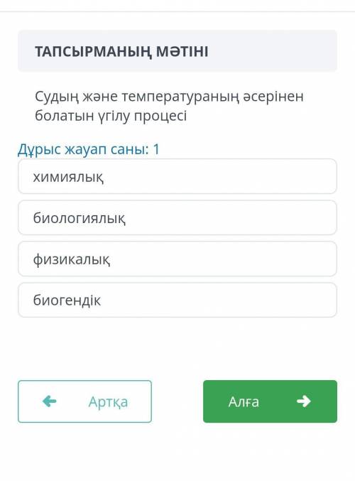 Судың және температураның әсерінің болатын үгілу процесі химиялық биологиялық физикалық биогендік​