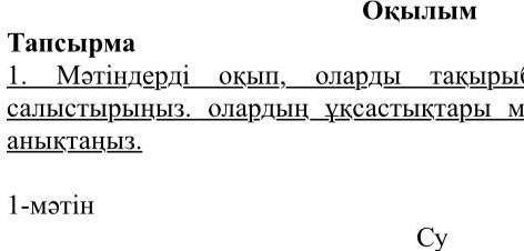 1)мәтіндерді оқып, оларды тақырыбы, жалпы мазмұнын салыстырыңыз​