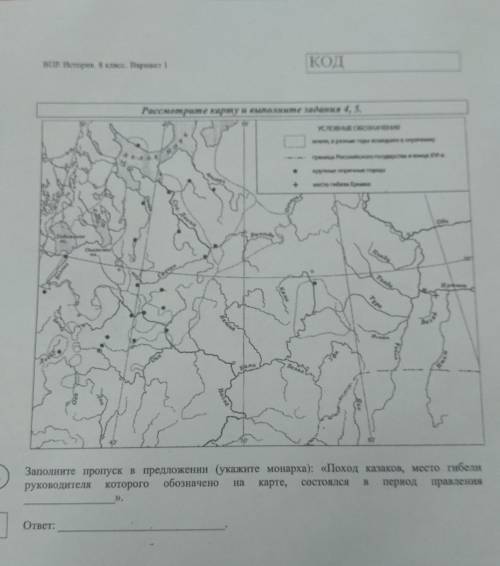 Заполните пропуск в предложении (укажите монарха): Поход казаков, место гибели руководителя которог