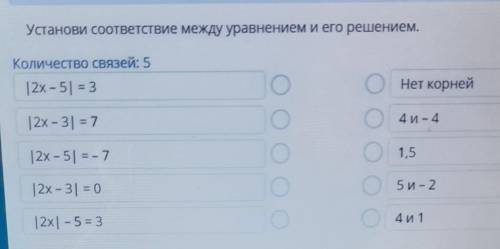 Установи соответствие между уравнением и его решением. Количество связей: 512х – 5) = 3Нет корней12х