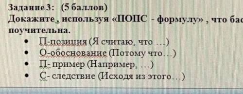 Задание 3: ( ) Докажите, используя «ПОПС - формулу» что басня И.А Крылова «Ворона и лисица» поучител