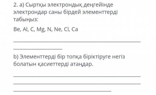 2. a) Найдите элементы с одинаковым числом электронов на внешнем электронном уровне: Be, AI, C, Mg,