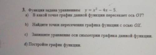 3. Функции задана уравнением у = х – 4х – 5. а) В какой точке график данной функции пересекает ось O