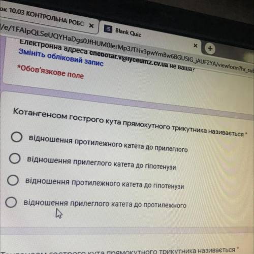 Котангенсом гострого кута прямокутного трикутника називається * відношення протилежного катета до пр