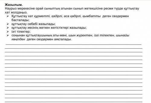 Жазылым. Наурыз мерекесіне орай сыныптың атынан сынып жетекшісіне ресми түрде құттықтау хат жолдаңыз