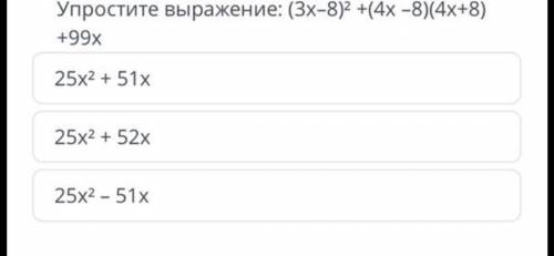 Упростите выражение : ( 3x - 8 ) 2 + ( 4x -8 ) ( 4х + 8 ) + 99x 25х2 + 51х 25х2 + 52х 25х2 - 51х