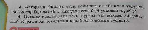 Арылым 3-тапсырма. Сұрақтарға жауап бер.1. Автордың ұсынысына қосыласың ба?2. Өзің мұндай тәсілді қо