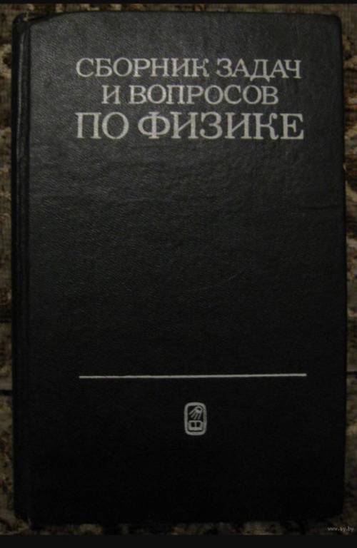 Сборник задач и вопросов по физике, Гладкова Р.А., Добронравов В.Е., Жданов Л.С., 1988 Очень надо ре