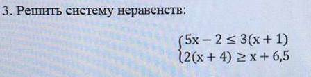 3. Решить систему неравенств:{(5х – 2 S 3(х + 1)12(х ​