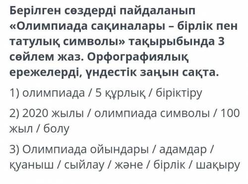 Берілген сөздерді қолдану Олимпиадалық сақиналар-бірлік және бейбітшілік символы 3 запиши ұсыныс.