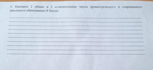 Назовите 2 общие и 2 отличительные черты древнегреческого и современного школьного образования ​