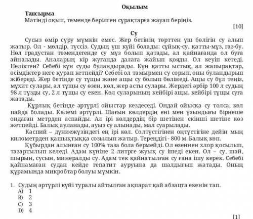 1.Судың әртүрлі күйі туралы айтылған ақпарат қай абзацта екенін тап. А)1В)2С)3Д)4​