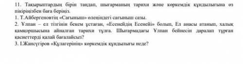 Тақырыптардың бірін таңдап, шығарманың тарихи және көркемдік құндылығына өз пікіріңізбен баға беріңі