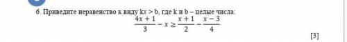 Приведите неравенство к виду kx > b, где k и b – целые числа:(4x+1)/3-x≥(x+1)/2-(x-3)/4​