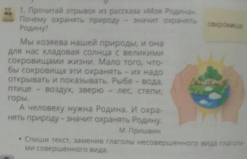 1. Прочитай отрывок из рассказа «Моя Родина». Почему охранять природузначит охранятьсокровищеРодину?