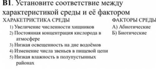 В2. Установите соответствие между организмом и средой его обитания СРЕДА ОБИТАНИЯ 1) Водная ОРГАНИЗМ