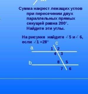 сумма накрест лежащих углов при пересечении двух параллельных прямых секущей равна 200 градусов найд