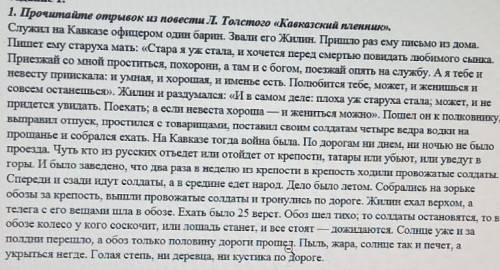 1. Прочитайте отрывок из повести Л. Толстого «Кавказский пленник». Служил на Кавказе офицером один б