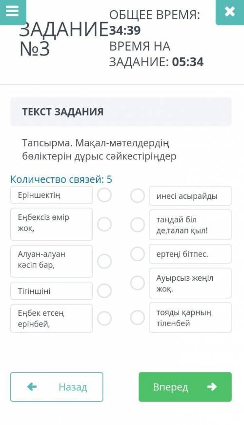 ЗАДАНИЕ №3 ОБЩЕЕ ВРЕМЯ: 37:22ВРЕМЯ НА ЗАДАНИЕ: 07:55ТЕКСТ ЗАДАНИЯТапсырма. Мақал-мәтелдердің бөлікте