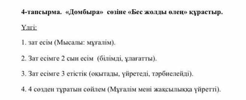 4-тапсырма. «Домбыра» сөзіне «Бес жолды өлең» құрастыр. Үлгі: 1. зат есім (Мысалы: мұғалім). 2. Зат