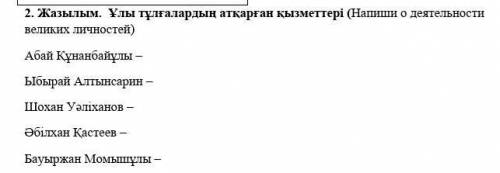 по казахскому Напиши о деятельностивеликих личностей​