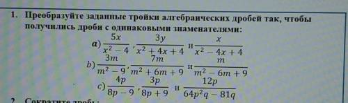 Преобразуйте заданные тройки алгебраических дробей так, чтобы получились дроби с одинаковыми знамена