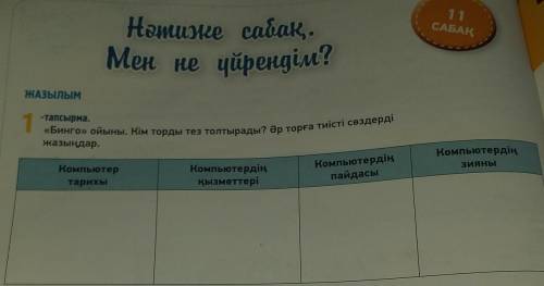 Нәиже сабақ, Мен не үйрендім?ЖАЗЫЛЫМ1-тасырма:«Бинго» ойыны. Кім торды тез толтырады? Әр торға тиіст