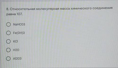 8. Относительная молекулярная масса химического соединения равна 107.ONансозOFe(OH)3OKCIОН20OAl2O3​