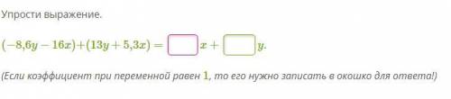 Упрости выражение. (−8,6y−16x)+(13y+5,3x) = x + y. (Если коэффициент при переменной равен 1, то ег