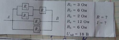 Дано R1= 3 Oм R2=6 Ом R3= 2 Oм R4= 12 Ом R5= 6 Ом Uab= 18 B найти R -? , I - ?​