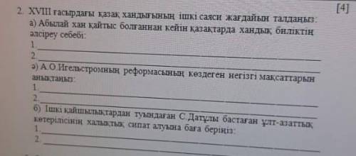 XVIII ғасырдағы қазақ хандығының ішкі саяси жағдайын талдаңыз қайсын білесің соңы жаз ​ (Қазақстан т