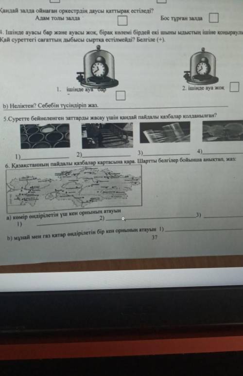 5.Суретте бейнеленген заттарды жасау үшін қандай пайдалы қазбалар қолданылған? з1).3).6. Қазақстанны