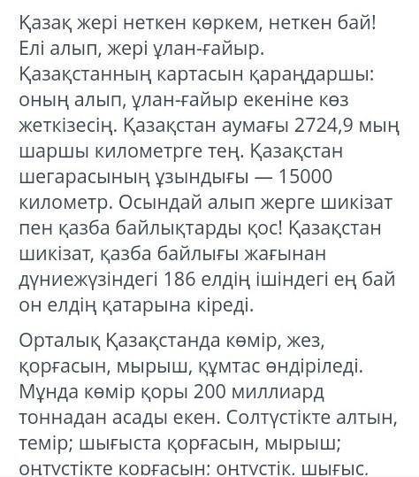 Мәтінді оқыңдар Қазақ жері неткен көркем, неткен бай! Елі алып, жері ұлан-ғайыр. Қазақстанның картас