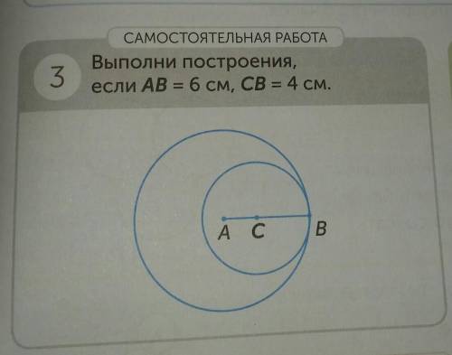 САМОСТОЯТЕЛЬНАЯ РАБОТА Выполни построения,если AB = 6 см, CB s 4 см.3А СВ и лучший ответ быстрее с ф