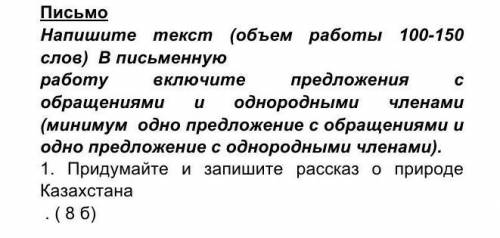 Напишите текст (объём 100-150 слов) В письменную работу включите предложение с обращениями и однород