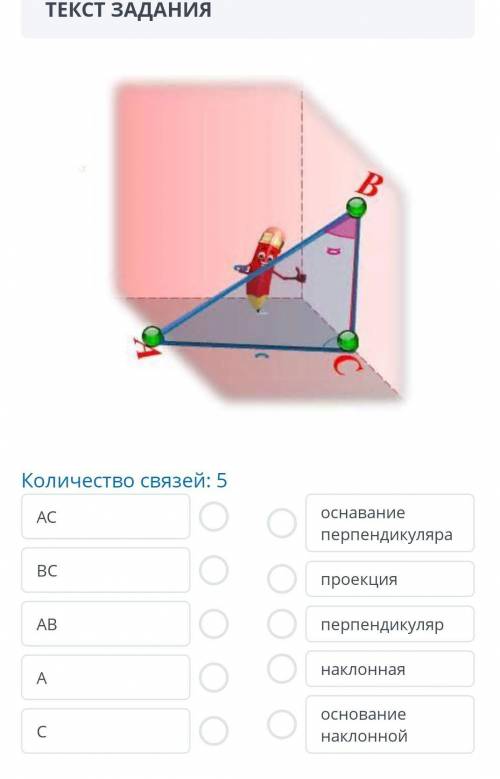 Количество связей 5 AC BC AB AC основание перпендикуляра проекция перпендикуляр наклонная основание