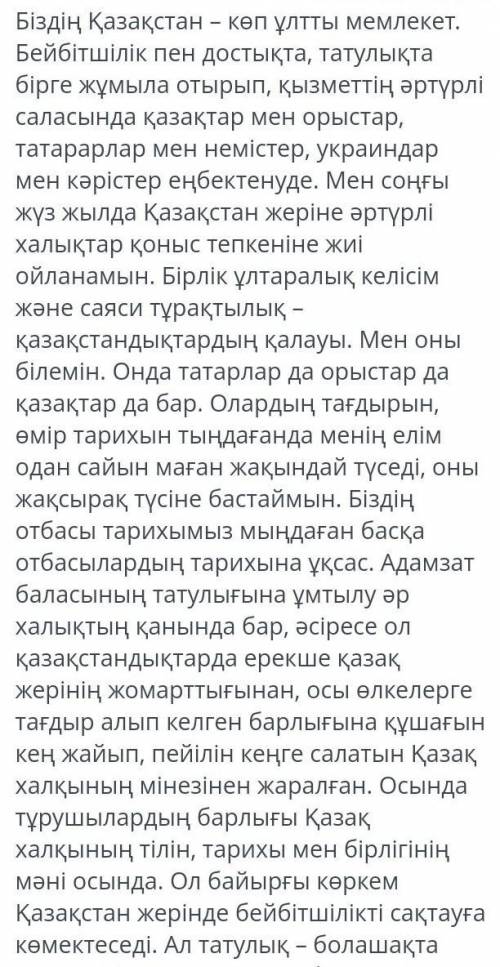 3. Мәтін бойынша бейбітшілікті сақтауға қазақ халқының тілін, тарихы мен салт- дәстүрін білу көмекте