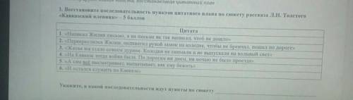 1. Восстановите последовательность пунктов цитатного плана по сюжету рассказа Л.Н. Толстого «Кавказс