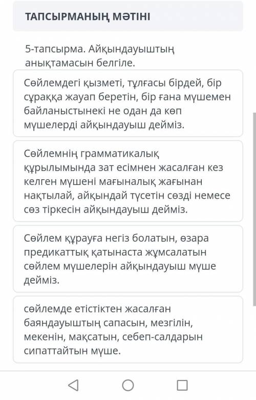 5 - тапсырма . Айқындауыштың анықтамасын белгіле . Сөйлемдегі қызметі , тұлғасы бірдей , бір сұраққа